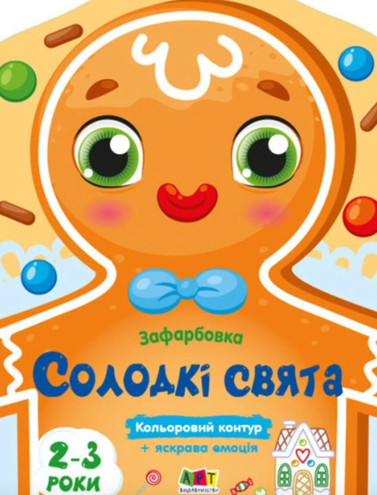 Кольорові зафарбовки. Солодкі свята