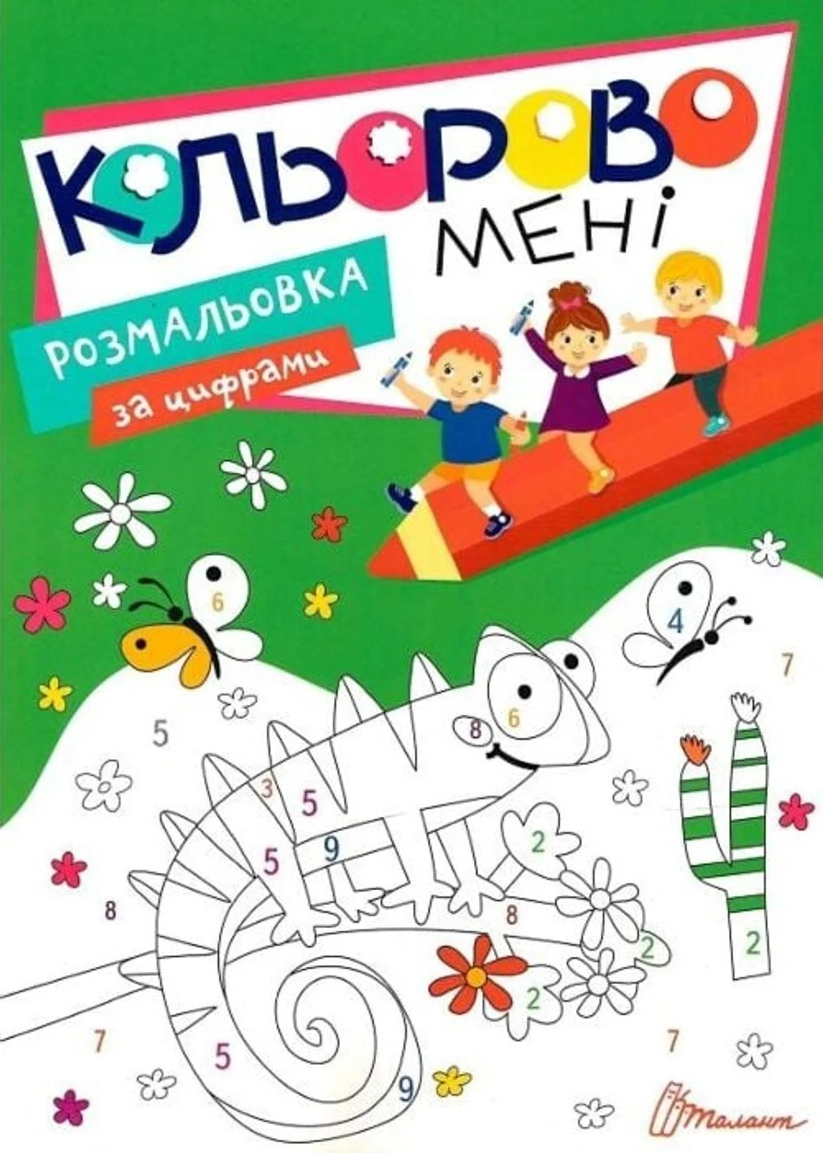 Кольорово мені. Розмальовка за цифрами