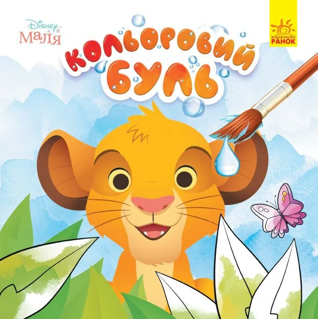 Кольоровий БУЛЬ. Disney Маля. Король Лев,