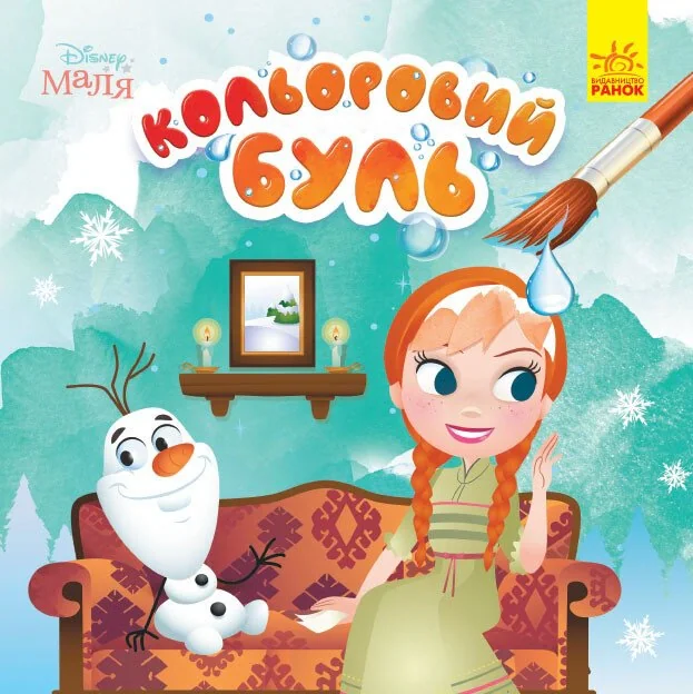 Кольоровий БУЛЬ. Disney Маля. Крижане серце,