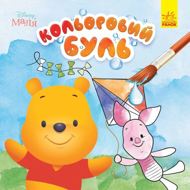Кольоровий БУЛЬ. Disney Маля. Вінні Пух,