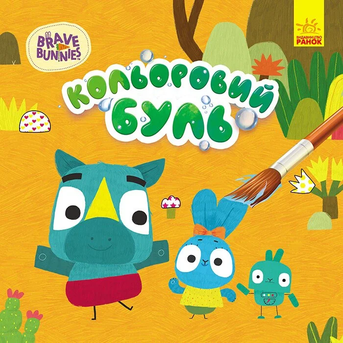 Кольоровий БУЛЬ. Хоробрі зайці. Пригоди Хоробрих Зайців,