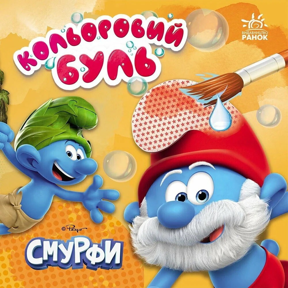 Кольоровий Буль. Смурфи. Час розваг