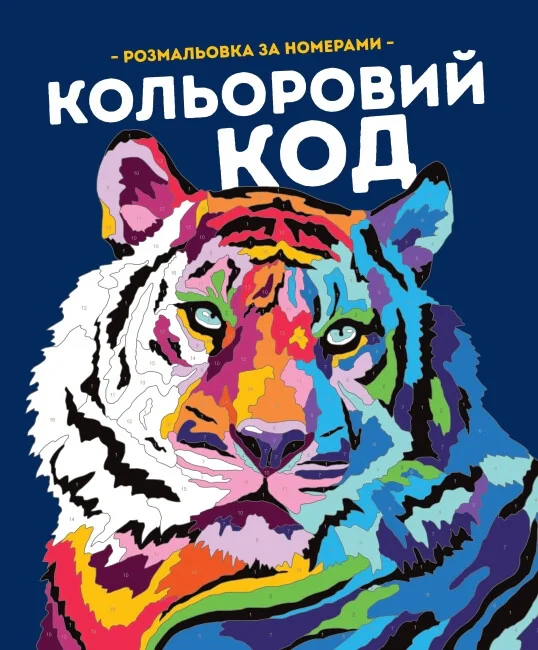 КОЛЬОРОВИЙ КОД (у) книги для дозвілля(270)