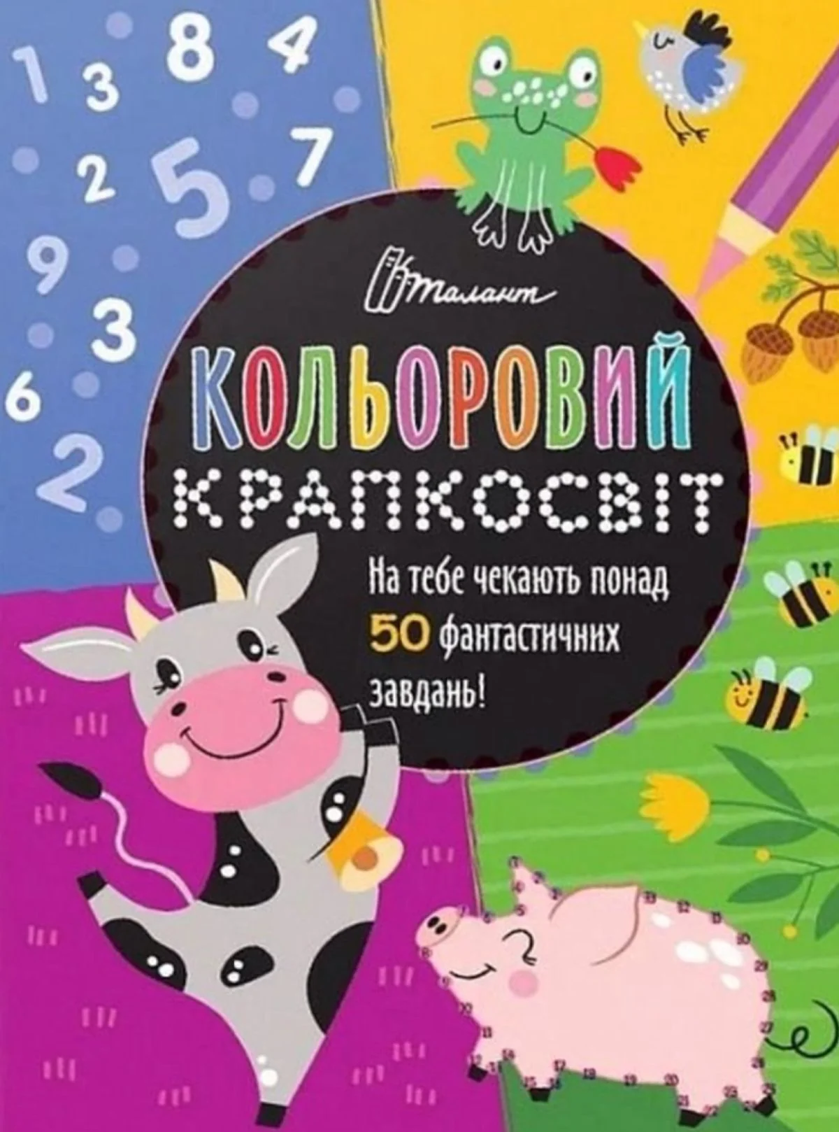 Кольоровий крапкосвіт. Чудова книжка розваг