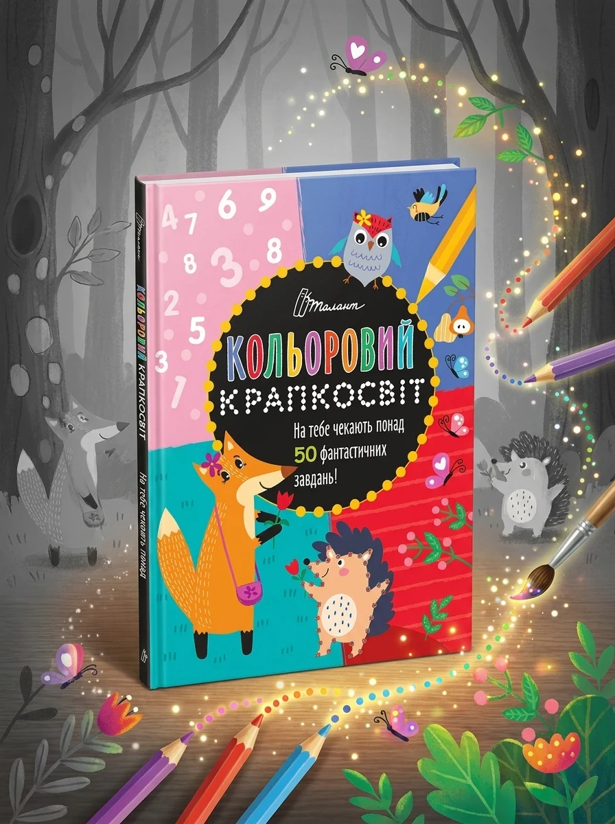 Кольоровий крапкосвіт. Дивовижна книжка розваг