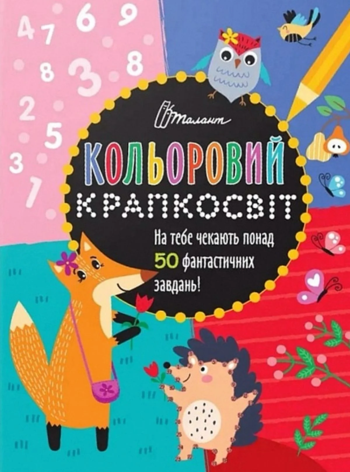 Кольоровий крапкосвіт. Дивовижна книжка розваг