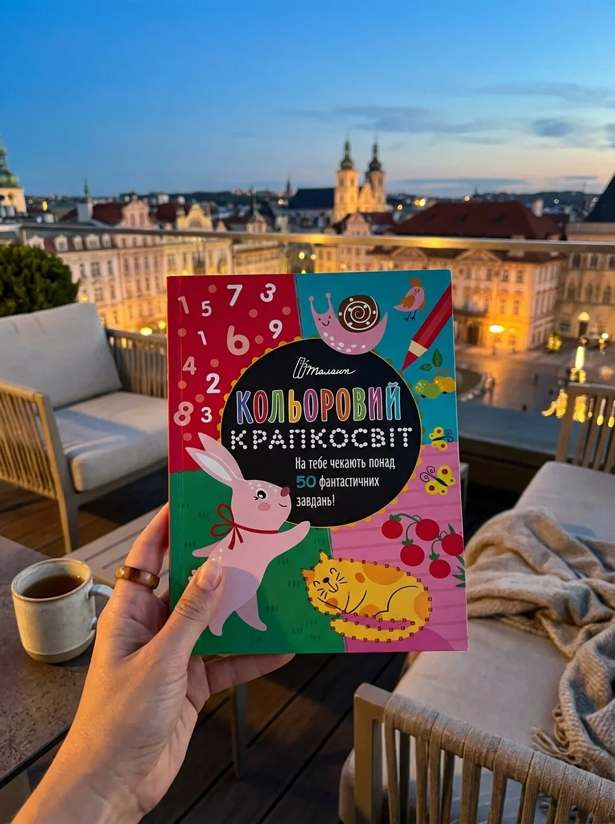 Кольоровий крапкосвіт. Фантастична книжка розваг — Книги
