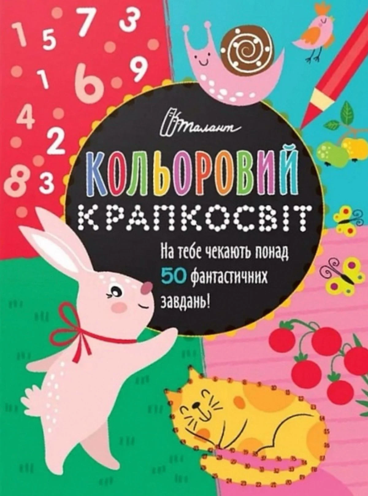 Кольоровий крапкосвіт. Фантастична книжка розваг
