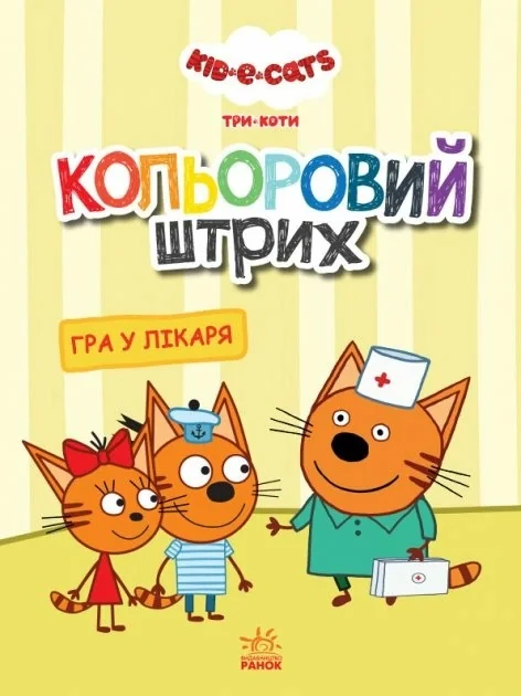 Кольоровий штрих. Гра у лікаря,