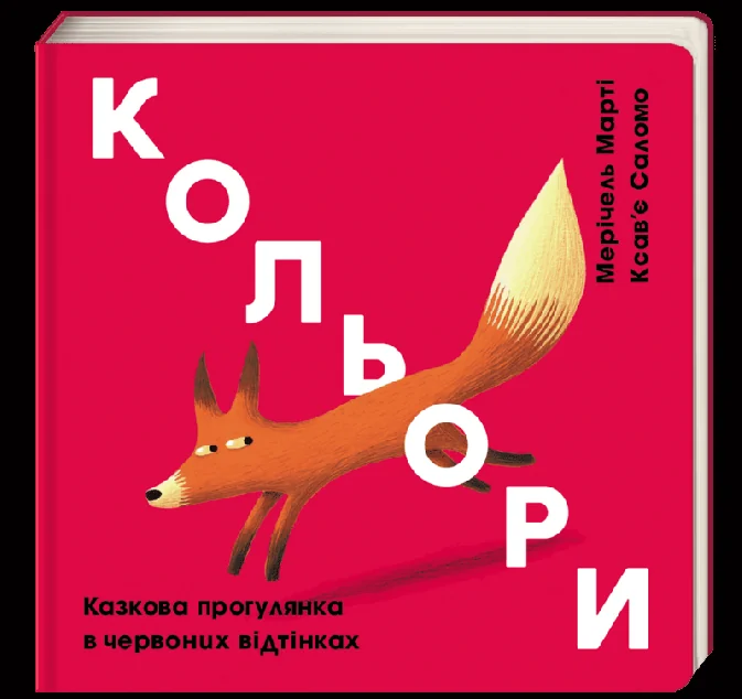 Кольори. Червоний