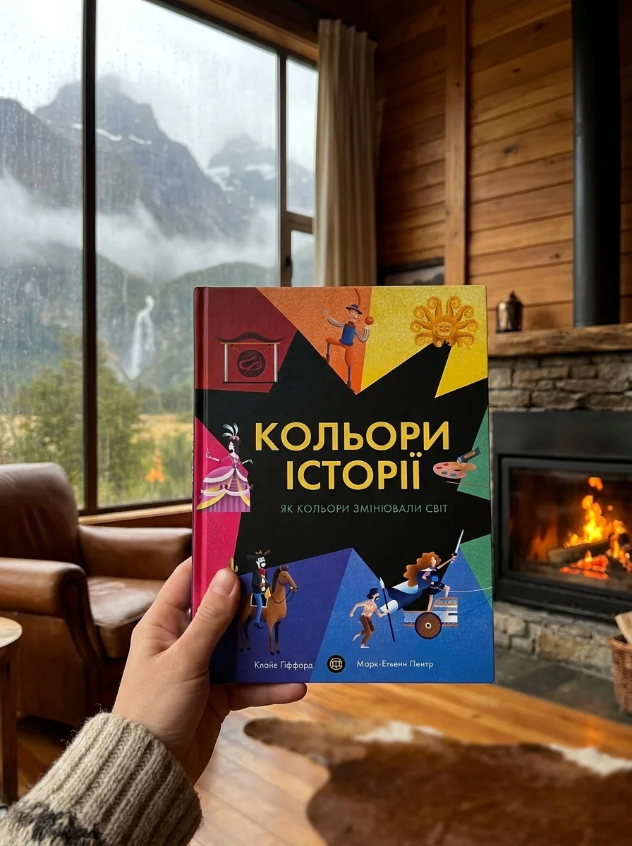 Кольори історії — фото 2