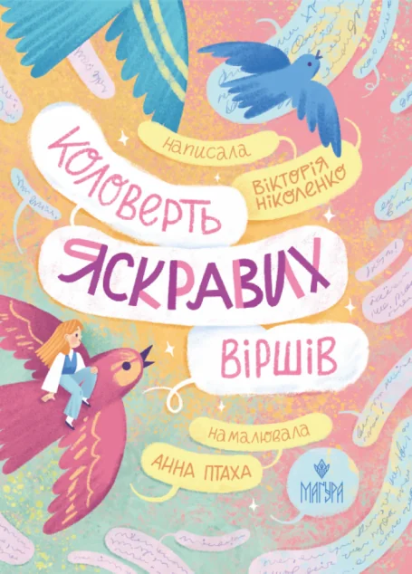 Коловерть яскравих віршів