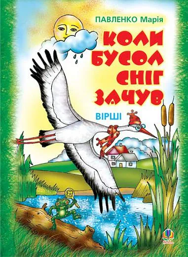 Коли бусол сніг зачув. Вірші