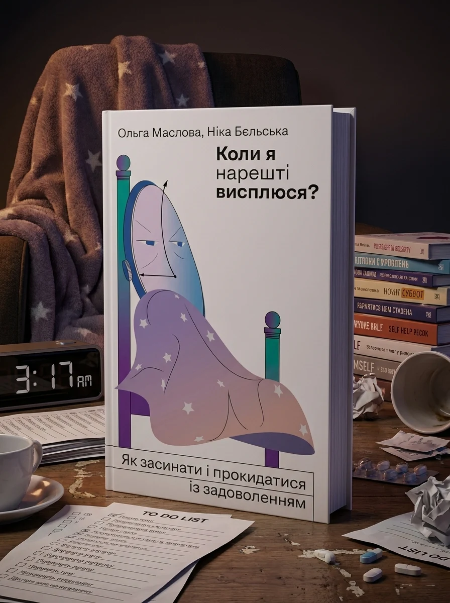 Коли я нарешті висплюся? — фото 2