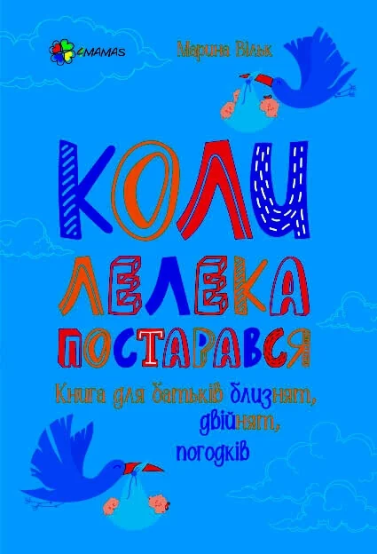Коли лелека постарався — Марина Вільк | книга Mirava