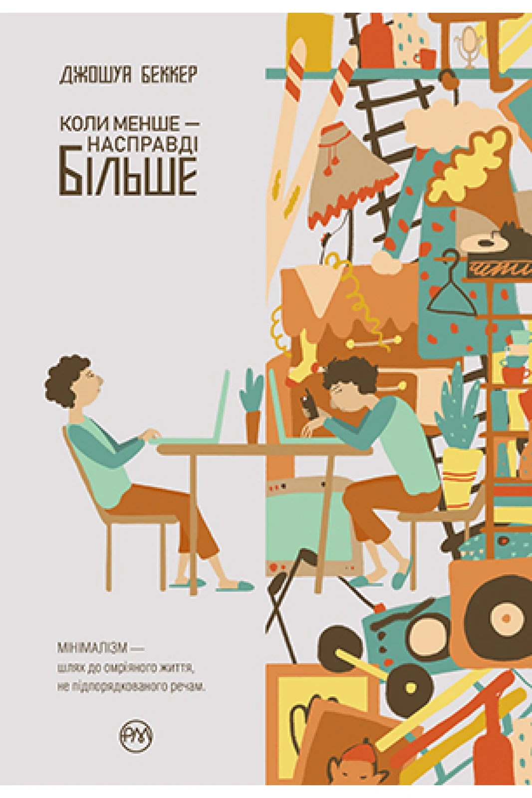 Коли менше - насправді більше