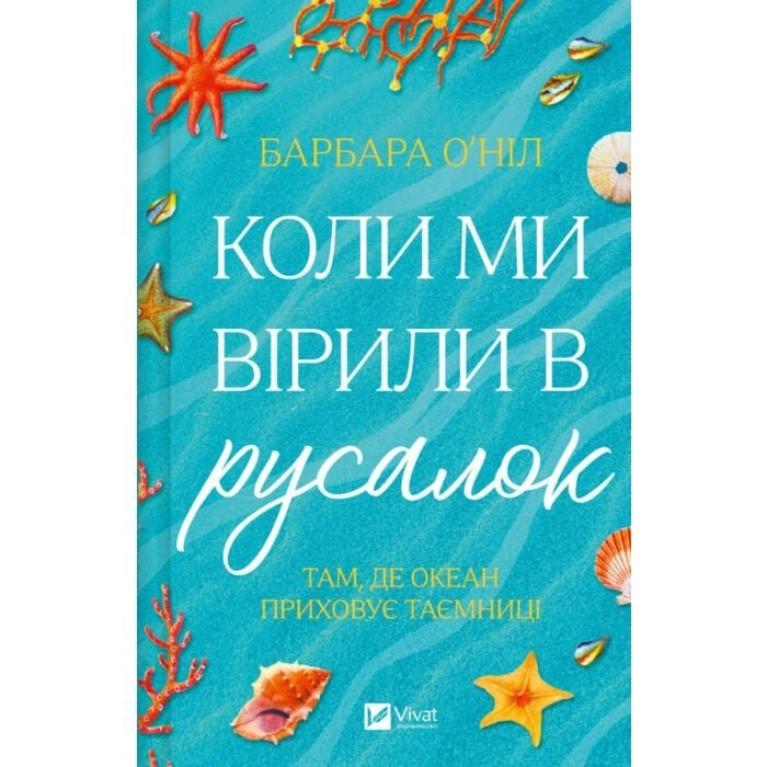 Коли ми вірили в русалок — фото 3