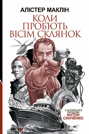 Коли проб'ють вісім склянок