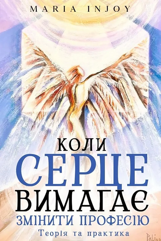 Коли серце вимагає змінити професію. Теорія та практика