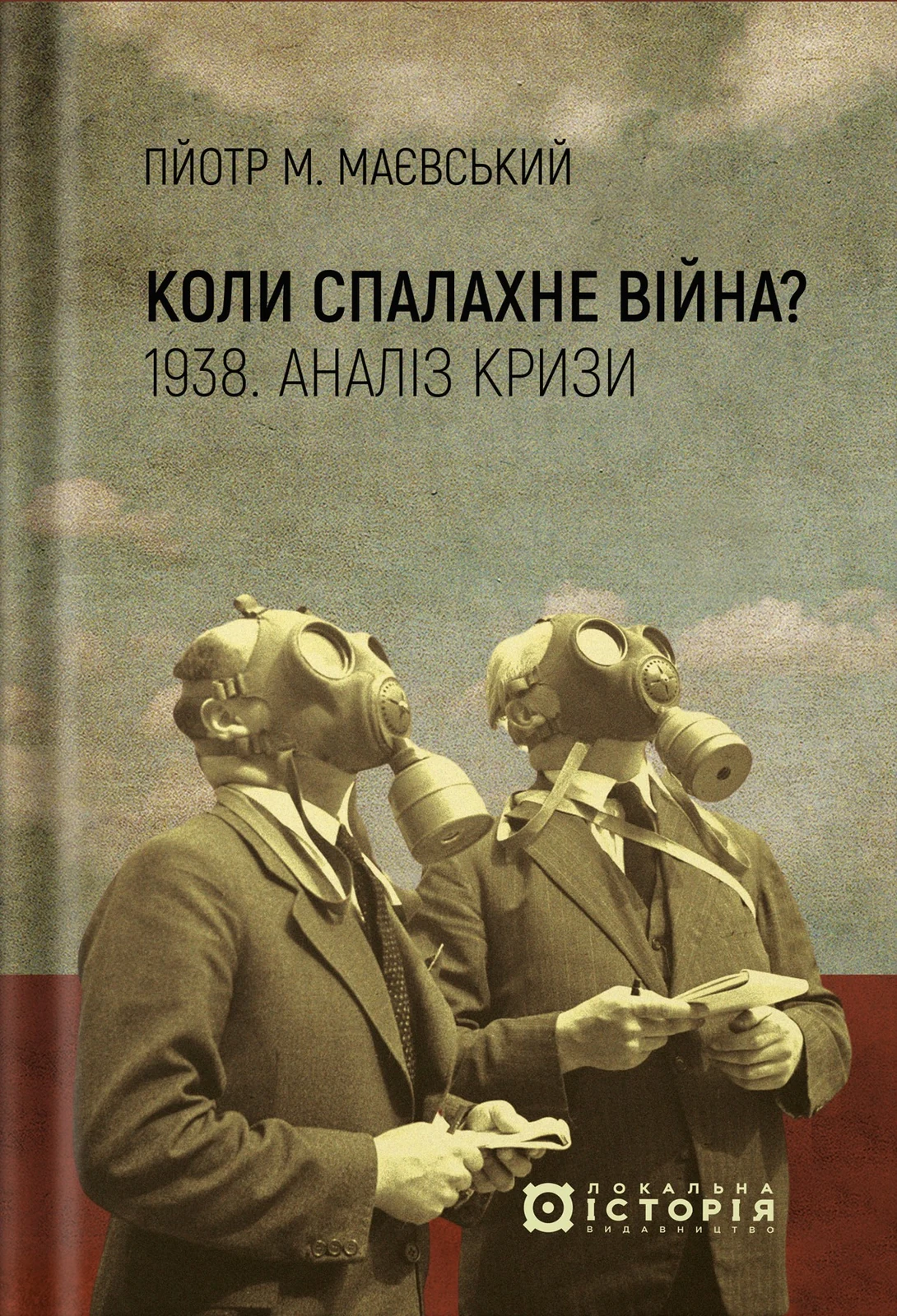 Коли спалахне війна? 1938. Аналіз кризи