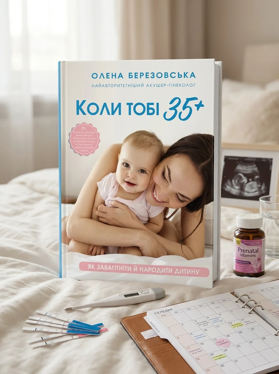 Коли тобі 35+. Як завагітніти й народити дитину — фото 2