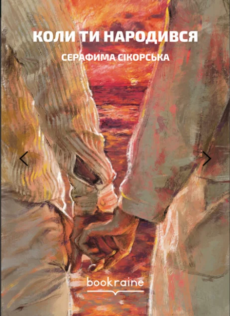 Коли ти народився | книга Mirava
