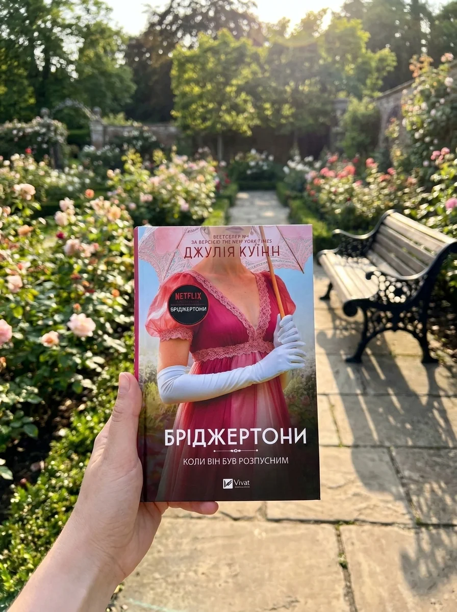 Бріджертони. Коли він був розпусним. Книга 6 — Історичні любовні романи