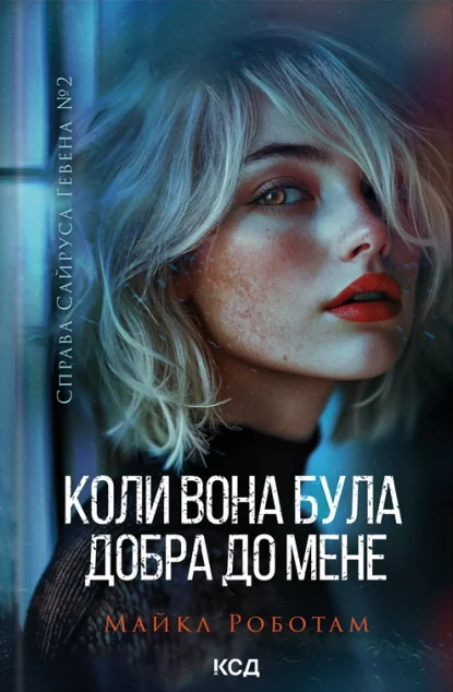 Коли вона була добра до мене — Майкл Роботам | книга Mirava