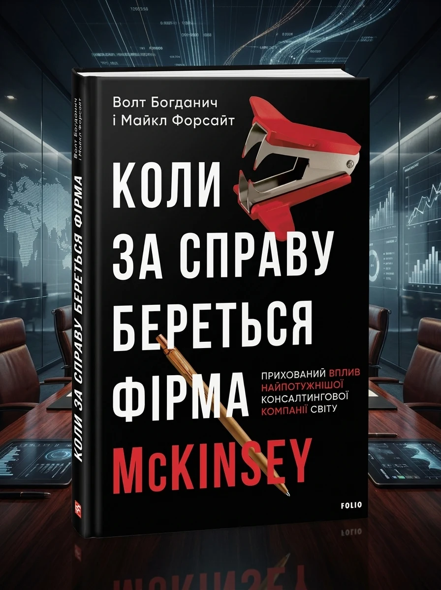 Коли за справу береться фірма McKinsey. Прихований вплив найпотужнішої консалтингової компанії світу — Бізнес та саморозвиток