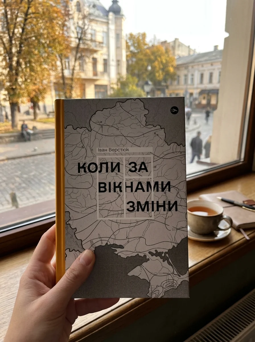 Коли за вікнами зміни — фото 2