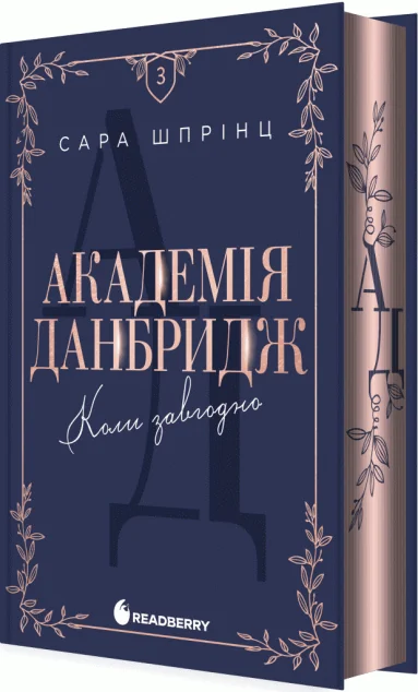Коли завгодно — Сара Шпрінц
