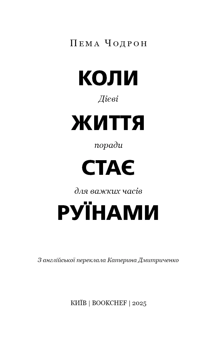 Коли життя стає руїнами. Дієві поради для важких часів — Пема Чодрон, фото 6