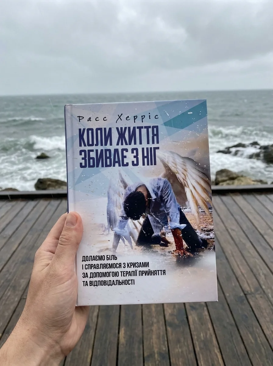 Коли життя збиває з ніг. Долаємо біль і справляємося з кризами за допомогоютерапії прийняття та ві — фото 2