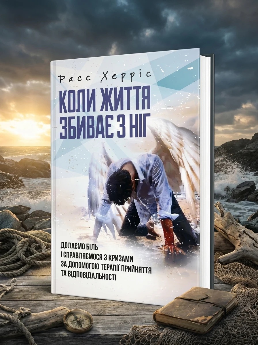 Коли життя збиває з ніг. Долаємо біль і справляємося з кризами за допомогоютерапії прийняття та ві — Наука та психологія