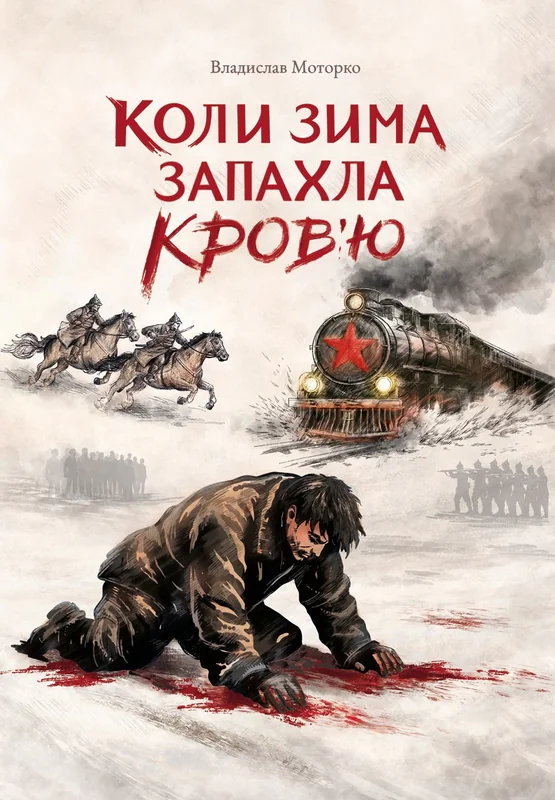 Коли зима запахла кров'ю