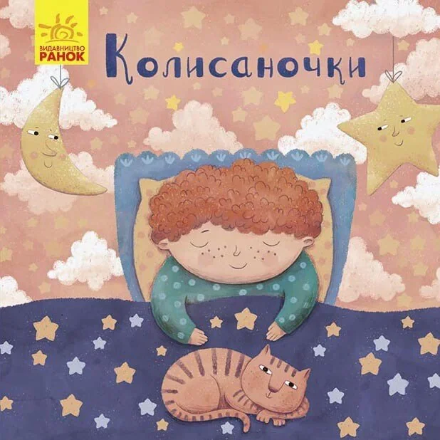 Колисаночки — фото 2