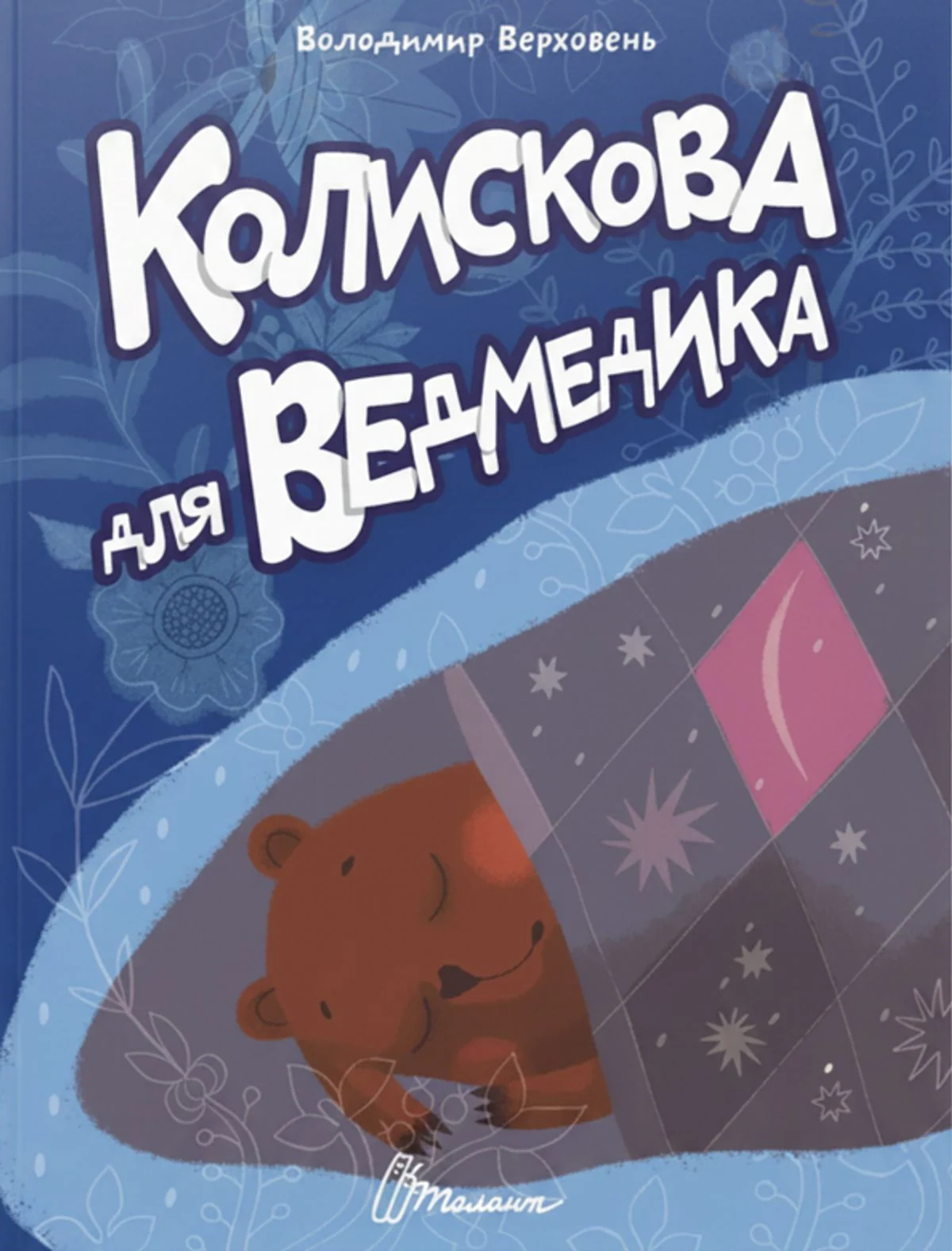 Колискова для ведмедика