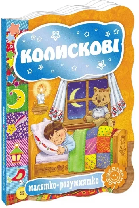 Колискові. Малятко розумнятко