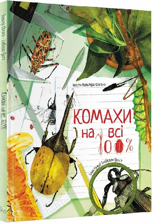 Комахи на всі 100%