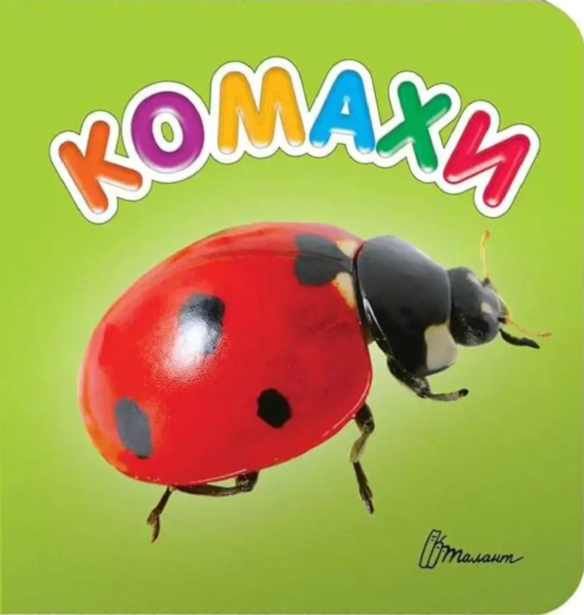 Комахи