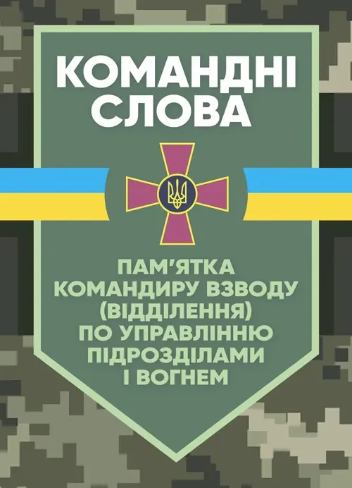 Командні слова (пам’ятка командиру взводу (відділення) по управліннюпідрозділами і вогнем),