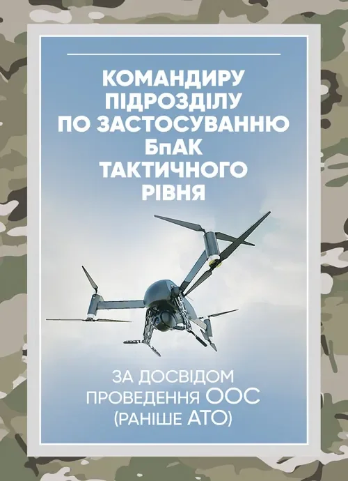 Командиру підрозділу по застосуванню БпАК тактичного рівня,