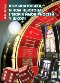Комбінаторика, біном Ньютона і теорія ймовірностей у школі. Навчальний посібник