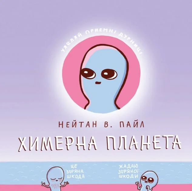 Комікс Химерна Планета