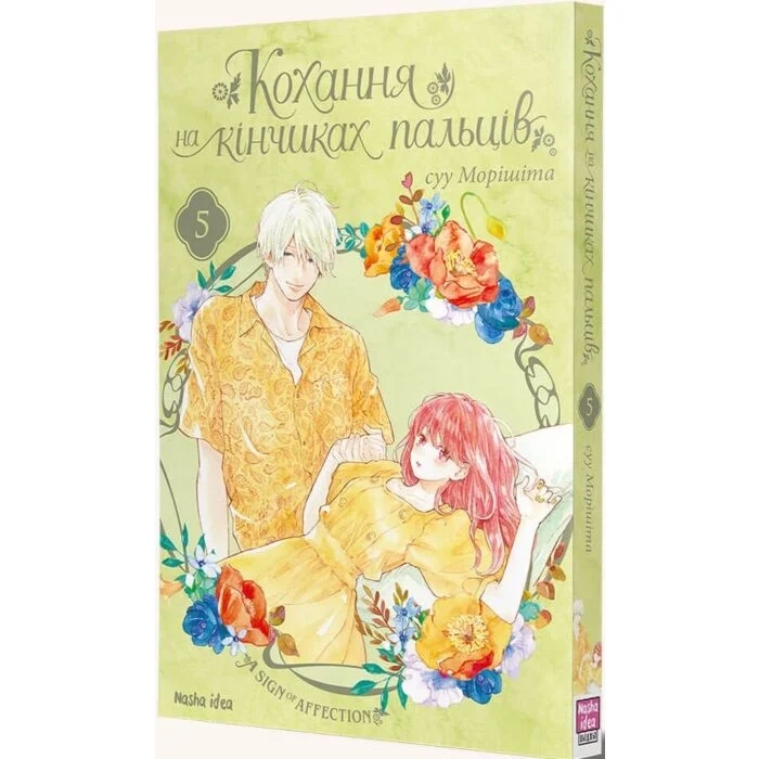 Комікс Кохання на кінчиках пальців. Том 5 — фото 3