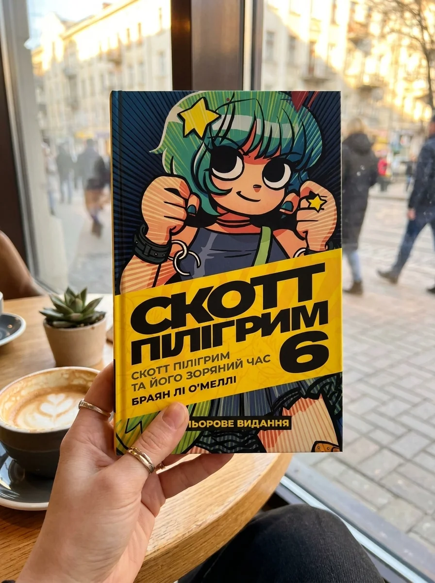Комікс Скотт Пілігрим. Том 6. Скотт Пілігрим і його зоряний час — Комікси та манґи