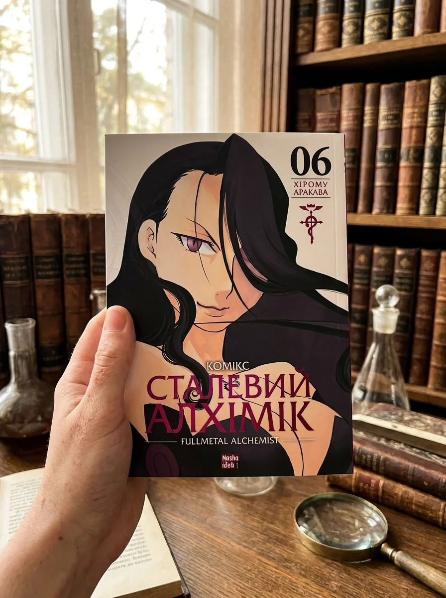 Комікс Сталевий Алхімік. Том 6 — Комікси та манґи