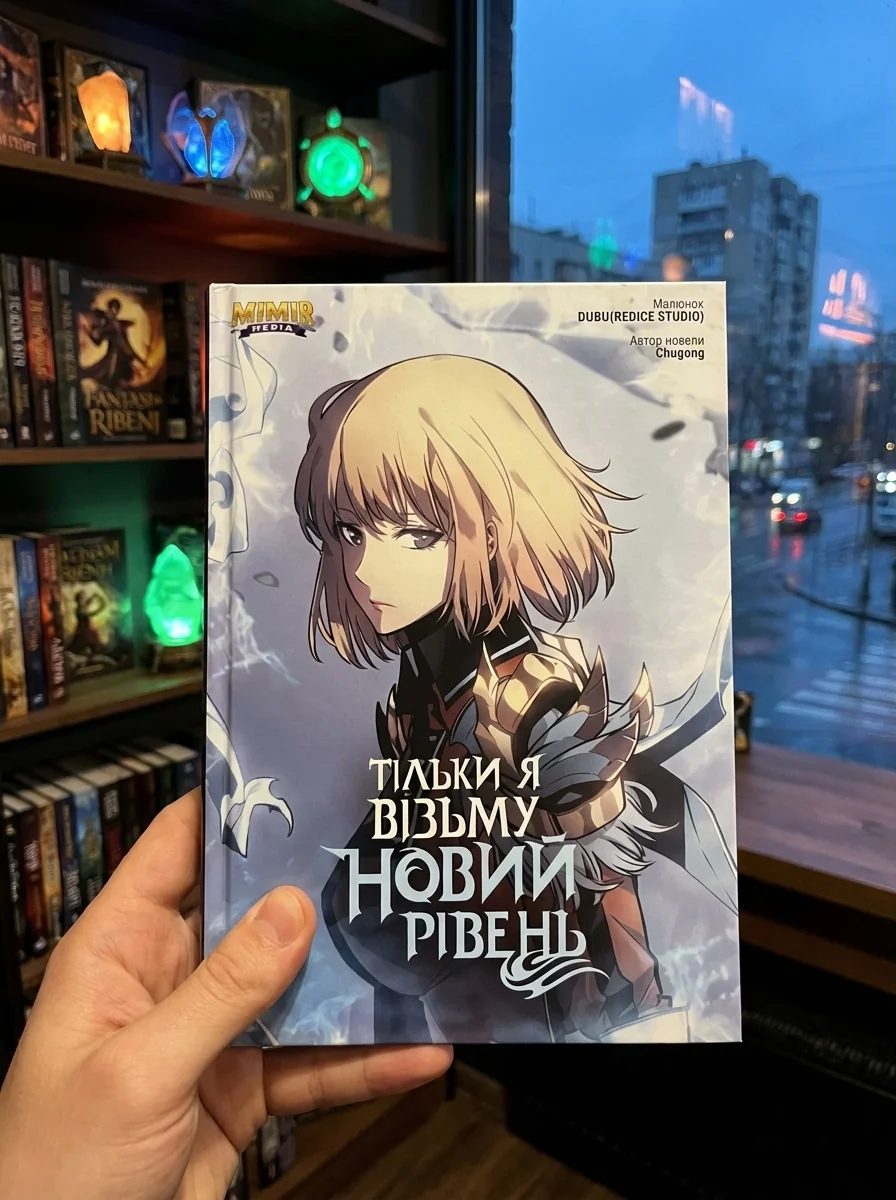 Комікс Тільки я візьму новий рівень. Том 5 — Комікси та манґи