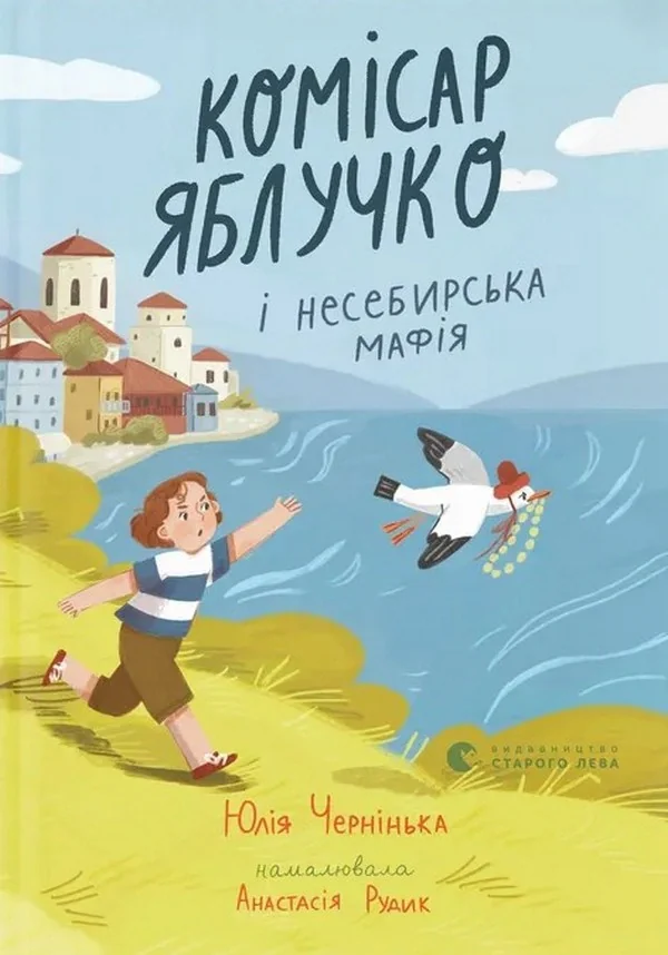 Комісар Яблучко і несебирська мафія